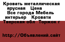 Кровать металлическая ярусная › Цена ­ 850 - Все города Мебель, интерьер » Кровати   . Тверская обл.,Торжок г.